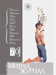 Митин журнал №70