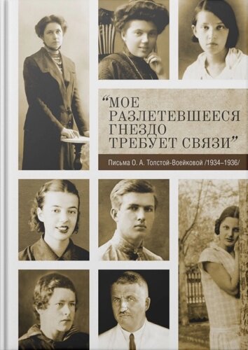 «Мое разлетевшееся гнездо требует связи»Письма О. А. Толстой-Воейковой (1934–1936)