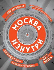 Москва изнутри: роскошные интерьеры и архитектурные истории (новое издание)