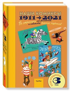 Наши комиксы. Т-3. 1911-2021. По страницам 13 российских и советских детских журналов (6+
