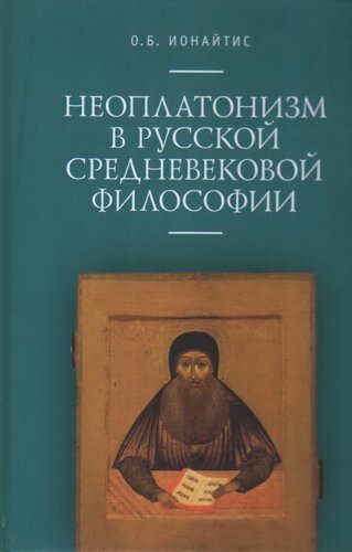 Неоплатонизм в русской средневековой философии