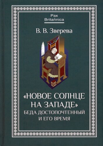 «Новое солнце на Западе»Беда Достопочтенный и его время.