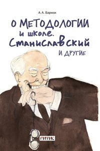 О методологии и школе. Станиславский и другие