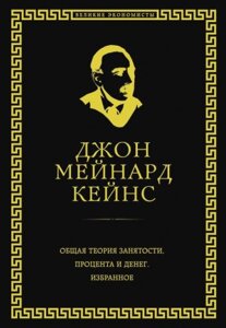 Общая теория занятости, процента и денег (обложка под кожу)