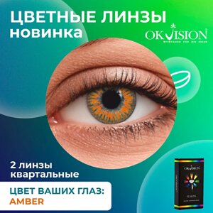 OKVISION Цветные контактные линзы OKVision Fusion Amber на 3 месяца