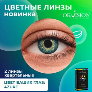 OKVISION Цветные контактные линзы OKVision Fusion Azure на 3 месяца