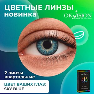 OKVISION Цветные контактные линзы OKVision Fusion Sky Blue на 3 месяца