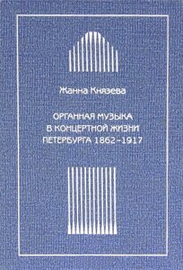 Органная музыка в концертной жизни Петербурга 1862-1917