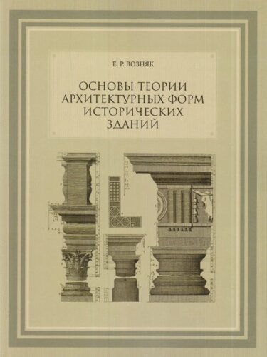 Основы теории архитектурных форм исторических здан