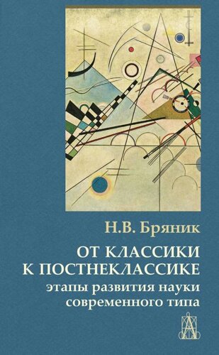 От классики к постнеклассике: этапы развития науки