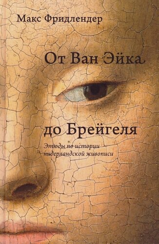 От Ван Эйка до Брейгеля. Этюды по истории нидерландской живописи (портрет молодой женщины)