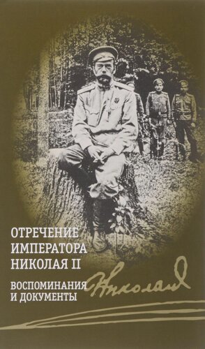Отречение императора Николая II. Воспоминания и документы+с/о (12+