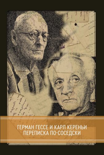 Переписка по-соседски. Герман Гессе и Карл Кереньи