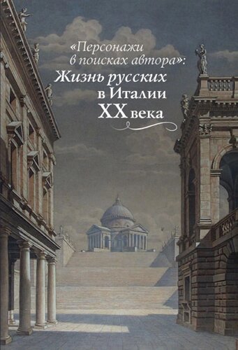 «Персонажи в поисках автора»Жизнь русских в Италии X X века