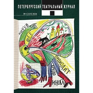 Петербургский театральный журнал №115