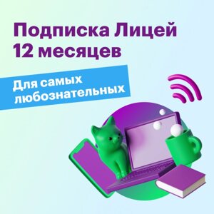 Подписка Лицей 12 мес.