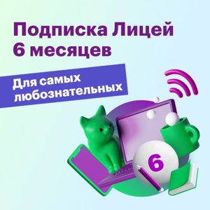 Подписка Лицей 6 мес.