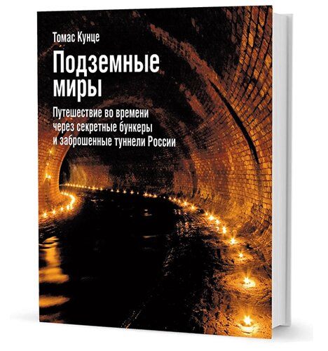 Подземные миры. Путешествие во времени через секретные бункеры и заброшенные туннели России