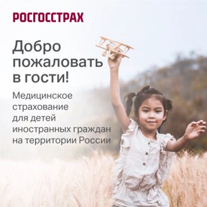 Полис "Медицинское страхование для детей иностранных граждан 3 мес.