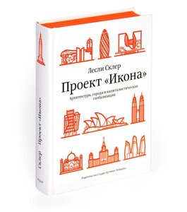 Проект «Икона»Архитектура, города и капиталистическая глобализация