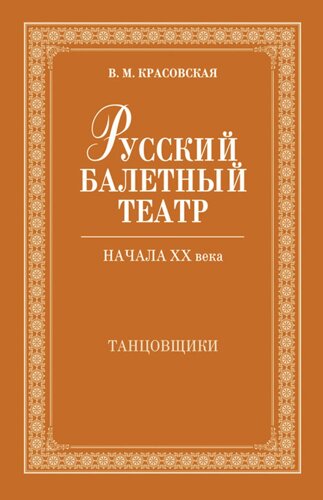 Русский балетный театр начала XX века. Танцовщики