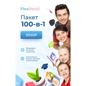 Сертификат Flex Retail 100 в 1