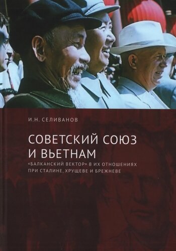 Советский Союз и Вьетнам: балканский вектор» в их отношениях при Сталине, Хрущеве и Брежневе