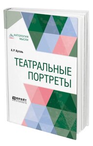 Театральные портреты