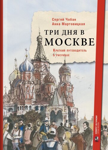 Три дня в Москве. Краткий путеводитель в рисунках. Чобан С. , Мартовицкая А.