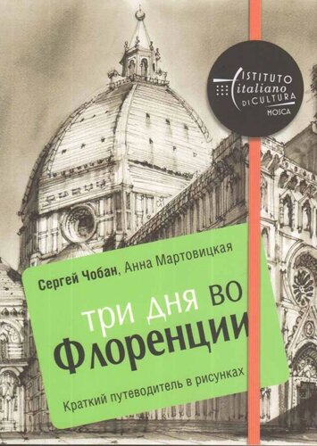 Три дня во Флоренции. Краткий путеводитель в рисунках С. Чобана