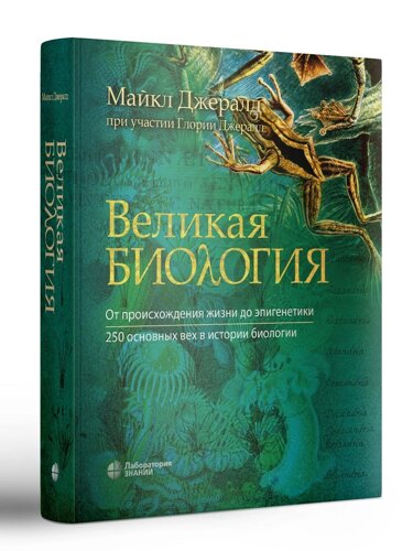 Великая биология. От происхождения жизни до эпигенетики