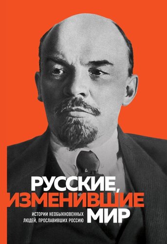 Великие русские, изменившие мир