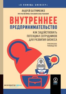 Внутреннее предпринимательство: как задействовать потенциал сотрудников для развития бизнеса