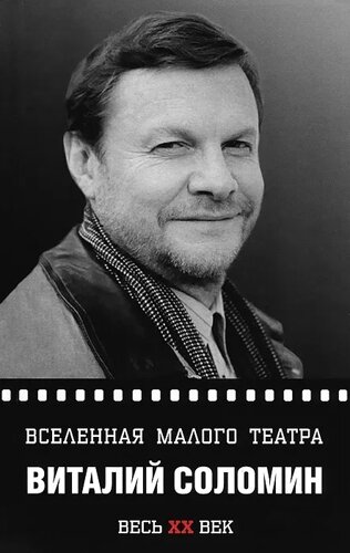 Вселенная Малого театра