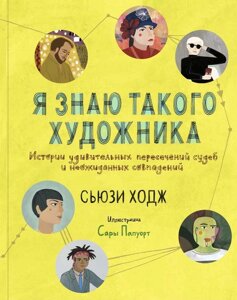 Я знаю такого художника. Истории удивительных пересечений судеб и неожиданных совпадений