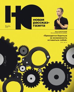 Журнал «Новая рассказ-газета»1 2023