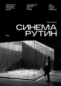 Журнал «Синема Рутин»3