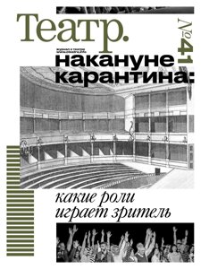 Журнал «Театр»41