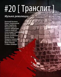 Журнал «Транслит»20