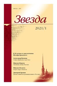 Журнал «Звезда»1/2021