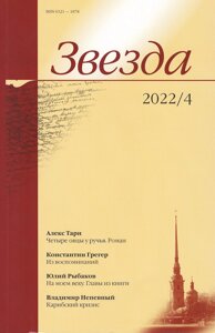 Журнал «Звезда»4/2022