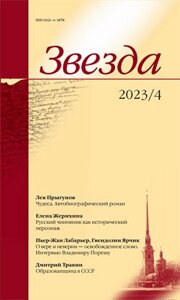 Журнал «Звезда»4/2023