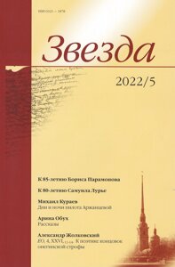Журнал «Звезда»5/2022