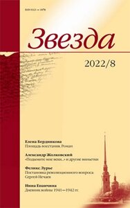 Журнал «Звезда»8/2022