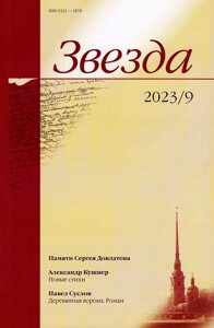 Журнал «Звезда»9/2023