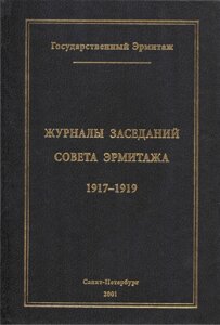 Журналы заседаний совета Эрмитажа 1917-1919 ч1