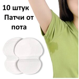 10 штук Прокладки для впитывания пота подмышек / Наклейка-антиперспиранты для подмышек