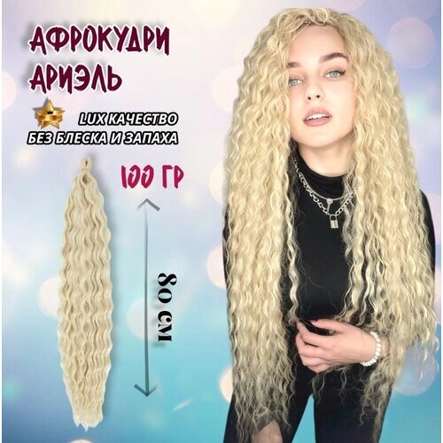 Афрокудри для наращивания волос крупная волна, 100 г, светлый блонд, 80 см /Пряди волнистые