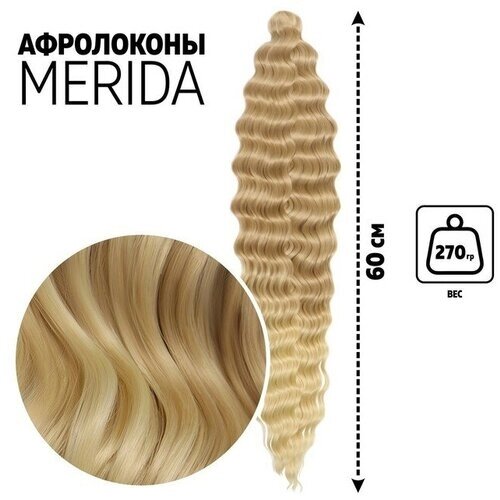 Афролоконы, 60 см, 270 гр, светло-русый/блонд HKB15/613