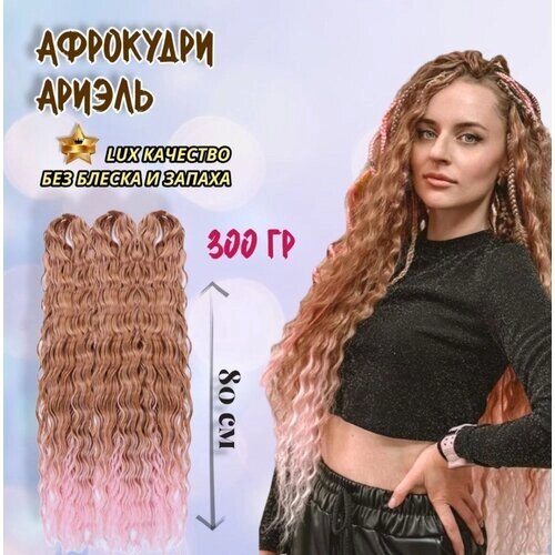 Афролоконы Ариэль 80см, 300гр. Бежево-розовый